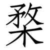 楘: Fangsongti