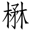 楙: Fangsongti