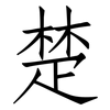 楚: Fangsongti 楚: Fangsongti