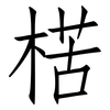 楛: Fangsongti