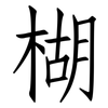 楜: Fangsongti
