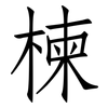楝: Fangsongti