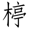 楟: Fangsongti