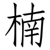 楠: Fangsongti 楠: Fangsongti