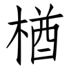 楢: Fangsongti
