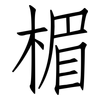 楣: Fangsongti
