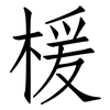 楥: Fangsongti