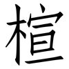 楦: Fangsongti