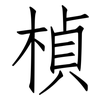 楨: Fangsongti