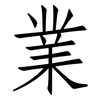 業: Fangsongti 業: Fangsongti