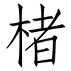 楮: Fangsongti