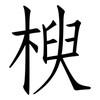 楰: Fangsongti