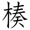 楱: Fangsongti