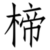 楴: Fangsongti 楴: Fangsongti