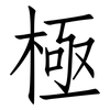 極: Fangsongti 極: Fangsongti