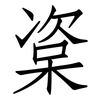 楶: Fangsongti