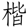 楷: Fangsongti 楷: Fangsongti