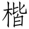 楷: Fangsongti