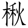 楸: Fangsongti