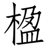 楹: Fangsongti
