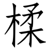 楺: Fangsongti