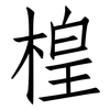 楻: Fangsongti 楻: Fangsongti