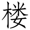 楼: Fangsongti 楼: Fangsongti