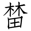 榃: Fangsongti