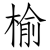 榆: Fangsongti