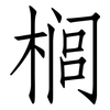榈: Fangsongti