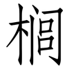 榈: Fangsongti