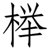 榉: Fangsongti