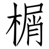 榍: Fangsongti