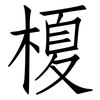 榎: Fangsongti