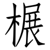 榐: Fangsongti 榐: Fangsongti