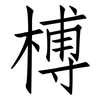 榑: Fangsongti