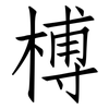 榑: Fangsongti