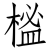榓: Fangsongti 榓: Fangsongti
