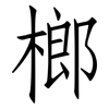 榔: Fangsongti
