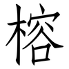 榕: Fangsongti