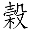榖: Fangsongti