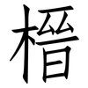 榗: Fangsongti 榗: Fangsongti