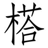 榙: Fangsongti 榙: Fangsongti