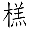 榚: Fangsongti 榚: Fangsongti