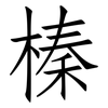 榛: Fangsongti