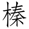 榛: Fangsongti