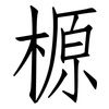榞: Fangsongti 榞: Fangsongti