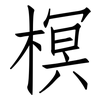 榠: Fangsongti