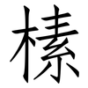榡: Fangsongti 榡: Fangsongti