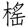 榣: Fangsongti